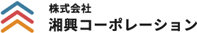 (株)湘興コーポレーション｜神奈川県相模原市