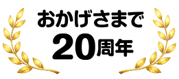 おかげさまで20周年