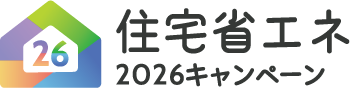 住宅省エネ2026キャンペーン